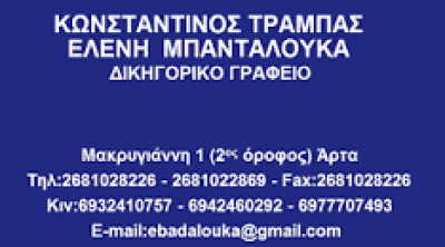 ΜΠΑΝΤΑΛΟΥΚΑ ΕΛΕΝΗ ΤΡΑΜΠΑΣ ΚΩΝ – ΔΙΚΗΓΟΡΙΚΟ ΓΡΑΦΕΙΟ – ΑΡΤΑ