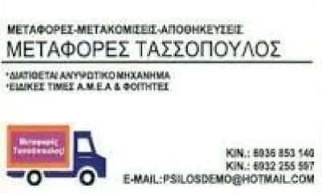 ΤΑΣΣΟΠΟΥΛΟΣ ΓΕΩΡΓΙΟΣ – ΜΕΤΑΦΟΡΕΣ-ΜΕΤΑΚΟΜΙΣΕΙΣ-ΜΕΤΑΦΟΡΙΚΗ ΕΤΑΙΡΕΙΑ – ΑΘΗΝΑ ΑΤΤΙΚΗ