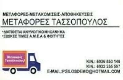 ΤΑΣΣΟΠΟΥΛΟΣ ΓΕΩΡΓΙΟΣ – ΜΕΤΑΦΟΡΕΣ-ΜΕΤΑΚΟΜΙΣΕΙΣ-ΜΕΤΑΦΟΡΙΚΗ ΕΤΑΙΡΕΙΑ – ΑΘΗΝΑ ΑΤΤΙΚΗ