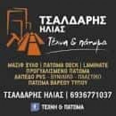 ΤΕΧΝΗ ΚΑΙ ΠΑΤΩΜΑ – ΤΣΑΛΔΑΡΗΣ ΗΛΙΑΣ – ΞΥΛΙΝΑ ΔΑΠΕΔΑ – ΚΑΛΑΜΑΤΑ ΜΕΣΣΗΝΙΑΣ