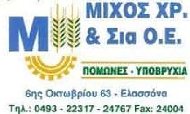 ΜΙΧΟΣ ΧΡΗΣΤΟΣ & ΣΙΑ ΟΕ – ΑΡΔΕΥΤΙΚΕΣ ΕΓΚΑΤΑΣΤΑΣΕΙΣ – ΕΡΓΑΛΕΙΑ ΑΡΔΕΥΣΗΣ ΥΔΡΕΥΣΗΣ – ΕΛΑΣΣΟΝΑ ΛΑΡΙΣΑ