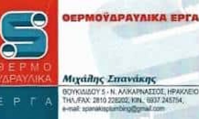 ΣΠΑΝΑΚΗΣ ΜΙΧΑΛΗΣ – ΥΔΡΑΥΛΙΚΟΣ- ΘΕΡΜΑΝΣΗ -ΥΔΡΕΥΣΗ – ΝΕΑ ΑΛΙΚΑΡΝΑΣΣΟΣ – ΗΡΑΚΛΕΙΟ ΚΡΗΤΗΣ