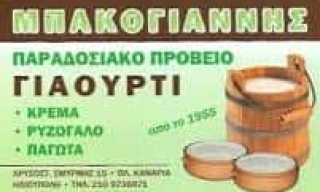 ΜΠΑΚΟΓΙΑΝΝΗΣ ΙΩΑΝΝΗΣ – ΜΠΑΚΟΓΙΑΝΝΗΣ ΓΑΛΑΚΤΟΠΩΛΕΙΟ ΓΑΛΑΚΤΟΚΟΜΙΚΑ – ΗΛΙΟΥΠΟΛΗ ΑΤΤΙΚΗ