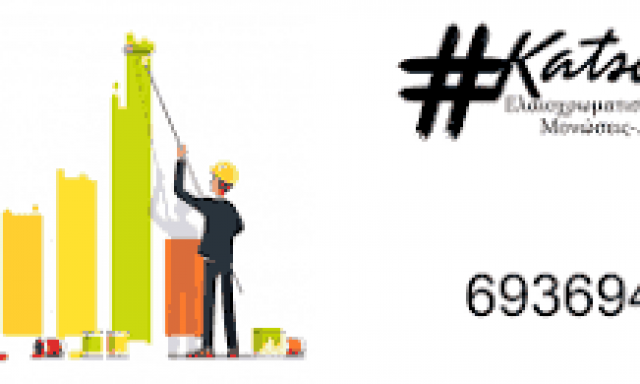 ΚΑΤΣΟΥΛΑΣ ΣΤΕΛΙΟΣ – ΕΛΑΙΟΧΡΩΜΑΤΙΣΜΟΙ ΑΝΩ ΓΛΥΦΑΔΑ ΑΤΤΙΚΗ