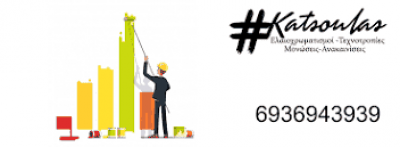 ΚΑΤΣΟΥΛΑΣ ΣΤΕΛΙΟΣ – ΕΛΑΙΟΧΡΩΜΑΤΙΣΜΟΙ ΑΝΩ ΓΛΥΦΑΔΑ ΑΤΤΙΚΗ