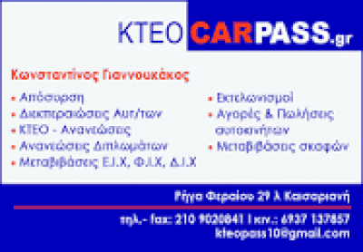 CARPASS ΜΟΝ ΙΚΕ (ΓΙΑΝΝΟΥΚΑΚΟΣ) – ΔΙΕΚΠΕΡΑΙΩΣΕΙΣ ΑΥΤΟΚΙΝΗΤΩΝ ΜΟΤΟ – ΚΑΙΣΑΡΙΑΝΗ ΑΘΗΝΑ ΑΤΤΙΚΗ