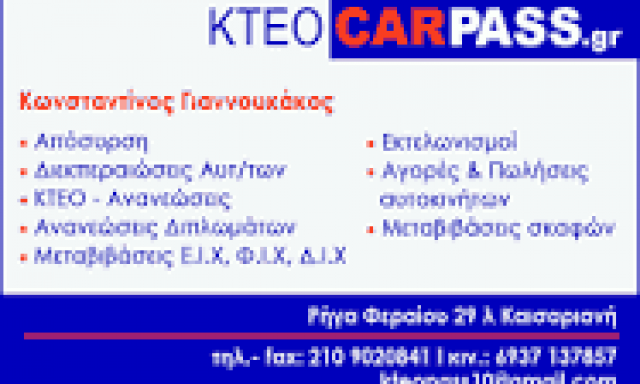 CARPASS ΜΟΝ ΙΚΕ (ΓΙΑΝΝΟΥΚΑΚΟΣ) – ΔΙΕΚΠΕΡΑΙΩΣΕΙΣ ΑΥΤΟΚΙΝΗΤΩΝ ΜΟΤΟ – ΚΑΙΣΑΡΙΑΝΗ ΑΘΗΝΑ ΑΤΤΙΚΗ