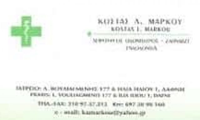 ΜΑΡΚΟΥ ΚΩΝΣΤΑΝΤΙΝΟΣ | ΧΕΙΡΟΥΡΓΟΣ ΟΔΟΝΤΙΑΤΡΟΣ | ΔΑΦΝΗ | ΑΤΤΙΚΗ