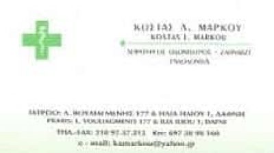 ΜΑΡΚΟΥ ΚΩΝΣΤΑΝΤΙΝΟΣ | ΧΕΙΡΟΥΡΓΟΣ ΟΔΟΝΤΙΑΤΡΟΣ | ΔΑΦΝΗ | ΑΤΤΙΚΗ