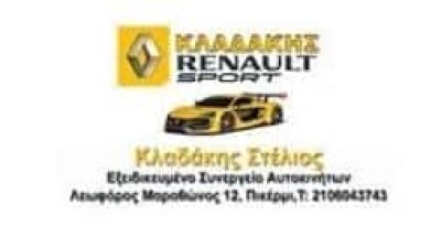RENAULT ΚΛΑΔΑΚΗΣ – ΚΛΑΔΑΚΗΣ ΣΤΕΛΙΟΣ – ΣΥΝΕΡΓΕΙΟ ΑΥΤΟΚΙΝΗΤΩΝ ΠΙΚΕΡΜΙ ΑΤΤΙΚΗ