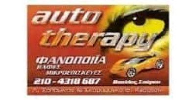 AUTO THERAPY – ΣΠΥΡΟΥ ΒΑΣΙΛΗΣ ΧΑΛΚΙΟΠΟΥΛΟΥ ΕΥΦΡΟΣΥΝΗ ΟΕ – ΦΑΝΟΠΟΙΕΙΟ – ΚΕΡΑΤΣΙΝΙ ΑΤΤΙΚΗ