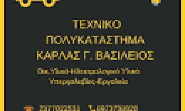 ΚΑΡΛΑΣ ΒΑΣΙΛΕΙΟΣ – ΟΙΚΟΔΟΜΙΚΑ ΥΛΙΚΑ ΕΡΓΑΛΕΙΑ – ΙΕΡΙΣΣΟΣ ΧΑΛΚΙΔΙΚΗ