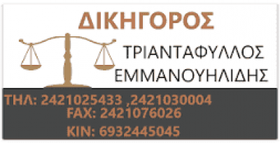 ΕΜΜΑΝΟΥΗΛΙΔΗΣ & ΕΜΜΑΝΟΥΗΛΙΔΗΣ ΚΑΙ ΣΥΝΕΡΓΑΤΕΣ – ΔΙΚΗΓΟΡΙΚΟ ΓΡΑΦΕΙΟ – ΒΟΛΟΣ ΜΑΓΝΗΣΙΑΣ