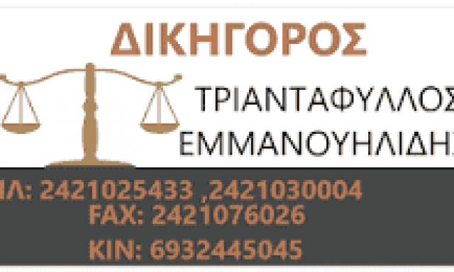 ΕΜΜΑΝΟΥΗΛΙΔΗΣ & ΕΜΜΑΝΟΥΗΛΙΔΗΣ ΚΑΙ ΣΥΝΕΡΓΑΤΕΣ – ΔΙΚΗΓΟΡΙΚΟ ΓΡΑΦΕΙΟ – ΒΟΛΟΣ ΜΑΓΝΗΣΙΑΣ