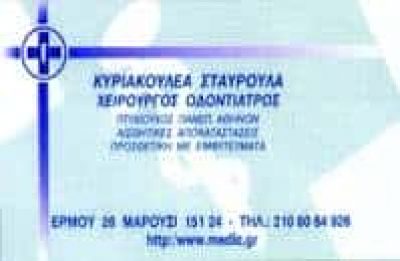 ΚΥΡΙΑΚΟΥΛΕΑ ΣΤΑΥΡΟΥΛΑ – ΟΔΟΝΤΙΑΤΡΟΣ ΧΕΙΡΟΥΡΓΟΣ ΟΔΟΝΤΙΑΤΡΕΙΟ – ΜΑΡΟΥΣΙ ΑΤΤΙΚΗ