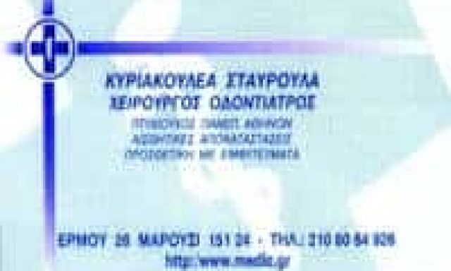ΚΥΡΙΑΚΟΥΛΕΑ ΣΤΑΥΡΟΥΛΑ – ΟΔΟΝΤΙΑΤΡΟΣ ΧΕΙΡΟΥΡΓΟΣ ΟΔΟΝΤΙΑΤΡΕΙΟ – ΜΑΡΟΥΣΙ ΑΤΤΙΚΗ