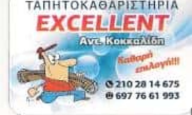 EXCELLENT – ΚΟΚΚΑΛΙΔΗΣ ΑΝΤΩΝΙΟΣ – ΤΑΠΗΤΟΚΑΘΑΡΙΣΤΗΡΙΟ ΜΕΤΑΜΟΡΦΩΣΗ ΑΤΤΙΚΗΣ