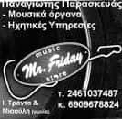ΠΑΡΑΣΚΕΥΑΣ ΠΑΝΑΓΙΩΤΗΣ – MR FRIDAY MUSIC STORE – ΜΟΥΣΙΚΑ ΟΡΓΑΝΑ ΗΧΗΤΙΚΑ ΣΥΣΤΗΜΑΤΑ – ΚΟΖΑΝΗ