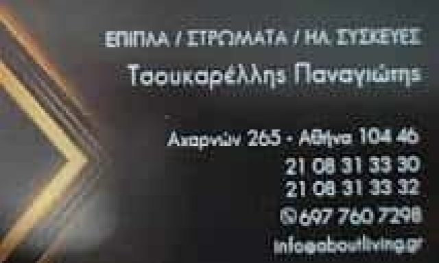 ΤΣΟΥΚΑΡΕΛΗΣ ΠΑΝΑΓΙΩΤΗΣ – ABOUT LIVING – ΚΑΤΑΣΤΗΜΑ ΕΠΙΠΛΩΝ ΚΑΙ ΣΤΡΩΜΑΤΩΝ – ΚΑΤΩ ΠΑΤΗΣΙΑ ΑΘΗΝΑ ΑΤΤΙΚΗ