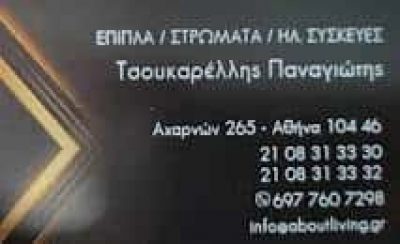 ΤΣΟΥΚΑΡΕΛΗΣ ΠΑΝΑΓΙΩΤΗΣ – ABOUT LIVING – ΚΑΤΑΣΤΗΜΑ ΕΠΙΠΛΩΝ ΚΑΙ ΣΤΡΩΜΑΤΩΝ – ΚΑΤΩ ΠΑΤΗΣΙΑ ΑΘΗΝΑ ΑΤΤΙΚΗ