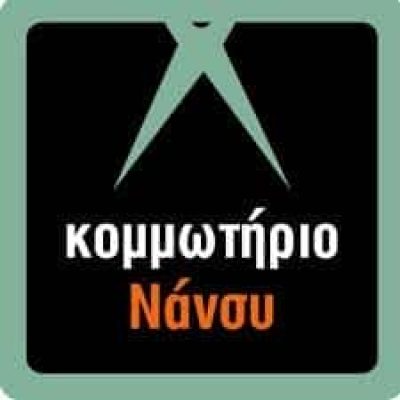 ΤΣΟΛΑΧΙΔΟΥ Κ ΣΙΑ ΕΕ – ΚΟΜΜΩΣΕΙΣ ΝΑΝΣΥ – ΚΟΜΜΩΤΗΡΙΟ – ΘΕΣΣΑΛΟΝΙΚΗ