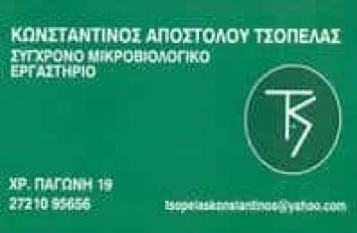 ΤΣΟΠΕΛΑΣ ΚΩΝΣΤΑΝΤΙΝΟΣ – ΜΙΚΡΟΒΙΟΛΟΓΟΣ ΒΙΟΠΑΘΟΛΟΓΟΣ – ΜΙΚΡΟΒΙΟΛΟΓΙΚΟ ΕΡΓΑΣΤΗΡΙΟ – ΚΑΛΑΜΑΤΑ ΜΕΣΣΗΝΙΑ