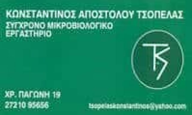 ΤΣΟΠΕΛΑΣ ΚΩΝΣΤΑΝΤΙΝΟΣ – ΜΙΚΡΟΒΙΟΛΟΓΟΣ ΒΙΟΠΑΘΟΛΟΓΟΣ – ΜΙΚΡΟΒΙΟΛΟΓΙΚΟ ΕΡΓΑΣΤΗΡΙΟ – ΚΑΛΑΜΑΤΑ ΜΕΣΣΗΝΙΑ