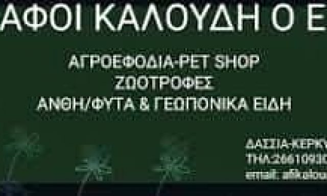 ΑΦΟΙ ΚΑΛΟΥΔΗ ΟΕ – AGRO – PET SHOP ΚΤΗΝΙΑΤΡΙΚΑ ΕΙΔΗ ΖΩΟΤΡΟΦΕΣ – ΔΑΣΣΙΑ ΚΕΡΚΥΡΑ