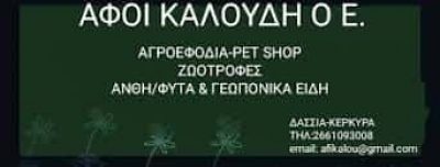 ΑΦΟΙ ΚΑΛΟΥΔΗ ΟΕ – AGRO – PET SHOP ΚΤΗΝΙΑΤΡΙΚΑ ΕΙΔΗ ΖΩΟΤΡΟΦΕΣ – ΔΑΣΣΙΑ ΚΕΡΚΥΡΑ
