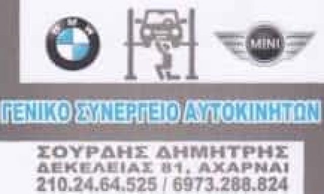 ΣΟΥΡΔΗΣ ΔΗΜΗΤΡΙΟΣ – ΣΥΝΕΡΓΕΙΟ ΑΥΤΟΚΙΝΗΤΩΝ – ΑΧΑΡΝΕΣ ΑΤΤΙΚΗ