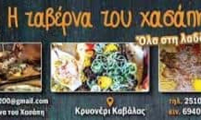 ΣΙΔΗΡΟΠΟΥΛΟΣ ΓΕΩΡΓΙΟΣ – Η ΤΑΒΕΡΝΑ ΤΟΥ ΧΑΣΑΠΗ  – ΤΑΒΕΡΝΑ ΨΗΤΟΠΩΛΕΙΟ – ΚΡΥΟΝΕΡΙ ΚΑΒΑΛΑΣ