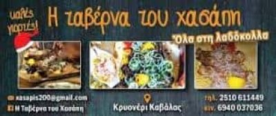 ΣΙΔΗΡΟΠΟΥΛΟΣ ΓΕΩΡΓΙΟΣ – Η ΤΑΒΕΡΝΑ ΤΟΥ ΧΑΣΑΠΗ  – ΤΑΒΕΡΝΑ ΨΗΤΟΠΩΛΕΙΟ – ΚΡΥΟΝΕΡΙ ΚΑΒΑΛΑΣ