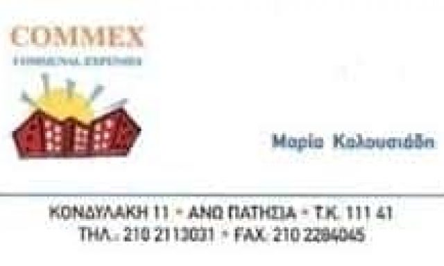 COMMEX – ΚΟΛΟΥΣΙΑΔΗ ΜΑΡΙΑ – ΕΚΔΟΣΗ ΚΟΙΝΟΧΡΗΣΤΩΝ – ΑΝΩ ΠΑΤΗΣΙΑ ΑΘΗΝΑ ΑΤΤΙΚΗ