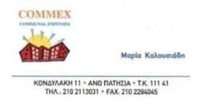 COMMEX – ΚΟΛΟΥΣΙΑΔΗ ΜΑΡΙΑ – ΕΚΔΟΣΗ ΚΟΙΝΟΧΡΗΣΤΩΝ – ΑΝΩ ΠΑΤΗΣΙΑ ΑΘΗΝΑ ΑΤΤΙΚΗ