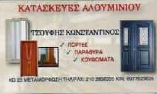 ΤΣΟΥΦΗΣ ΚΩΝΣΤΑΝΤΙΝΟΣ – ΚΑΤΑΣΚΕΥΕΣ ΑΛΟΥΜΙΝΙΟΥ – ΜΕΤΑΜΟΡΦΩΣΗ ΑΤΤΙΚΗ