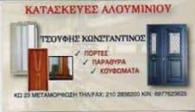 ΤΣΟΥΦΗΣ ΚΩΝΣΤΑΝΤΙΝΟΣ – ΚΑΤΑΣΚΕΥΕΣ ΑΛΟΥΜΙΝΙΟΥ – ΜΕΤΑΜΟΡΦΩΣΗ ΑΤΤΙΚΗ
