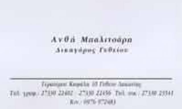 ΜΠΑΛΙΤΣΑΡΗ ΑΝΘΗ – ΔΙΚΗΓΟΡΙΚΟ ΓΡΑΦΕΙΟ – ΓΥΘΕΙΟ ΛΑΚΩΝΙΑΣ