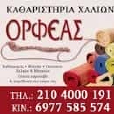ΜΙΧΑΗΛ ΘΕΟΔΩΡΟΣ – ΤΑΠΗΤΟΚΑΘΑΡΗΣΤΗΡΙΟ – ΚΑΘΑΡΙΣΤΗΡΙΑ ΧΑΛΙΩΝ ΟΡΦΕΑΣ – ΚΕΡΑΤΣΙΝΙ ΑΤΤΙΚΗ