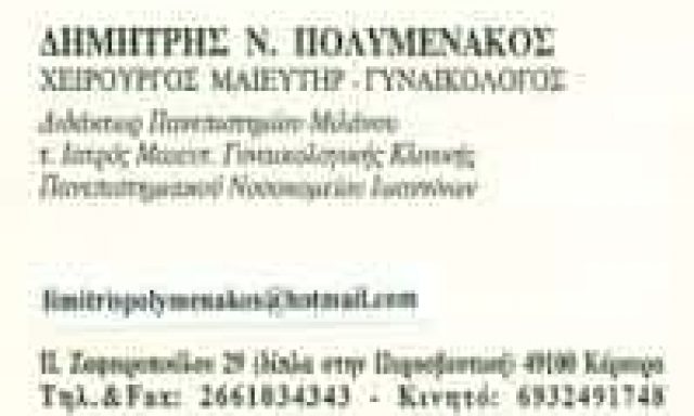 ΠΟΛΥΜΕΝΑΚΟΣ ΔΗΜΗΤΡΙΟΣ – ΓΥΝΑΙΚΟΛΟΓΟΣ ΜΑΙΕΥΤΗΡΑΣ ΧΕΙΡΟΥΡΓΟΣ – ΚΕΡΚΥΡΑ