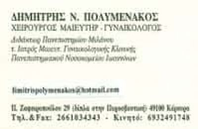 ΠΟΛΥΜΕΝΑΚΟΣ ΔΗΜΗΤΡΙΟΣ – ΓΥΝΑΙΚΟΛΟΓΟΣ ΜΑΙΕΥΤΗΡΑΣ ΧΕΙΡΟΥΡΓΟΣ – ΚΕΡΚΥΡΑ