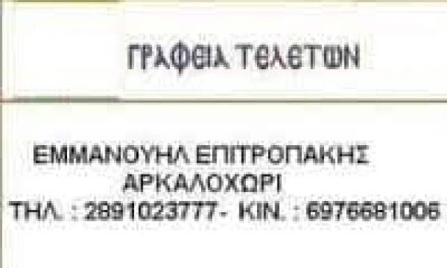 ΕΠΙΤΡΟΠΑΚΗΣ ΕΜΜΑΝΟΥΗΛ – ΓΡΑΦΕΙΟ ΤΕΛΕΤΩΝ – ΗΡΑΚΛΕΙΟ ΚΡΗΤΗΣ