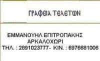 ΕΠΙΤΡΟΠΑΚΗΣ ΕΜΜΑΝΟΥΗΛ – ΓΡΑΦΕΙΟ ΤΕΛΕΤΩΝ – ΗΡΑΚΛΕΙΟ ΚΡΗΤΗΣ
