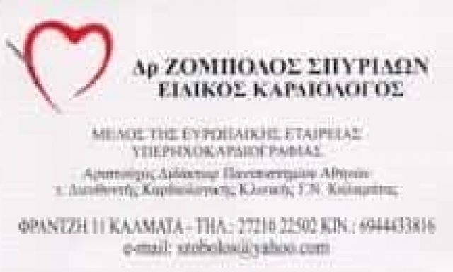 ΖΟΜΠΟΛΟΣ ΣΠΥΡΙΔΩΝ – ΙΑΤΡΟΣ ΚΑΡΔΙΟΛΟΓΟΣ –  ΚΑΛΑΜΑΤΑ ΜΕΣΣΗΝΙΑ