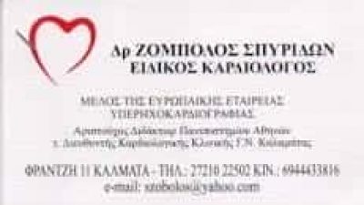 ΖΟΜΠΟΛΟΣ ΣΠΥΡΙΔΩΝ – ΙΑΤΡΟΣ ΚΑΡΔΙΟΛΟΓΟΣ –  ΚΑΛΑΜΑΤΑ ΜΕΣΣΗΝΙΑ