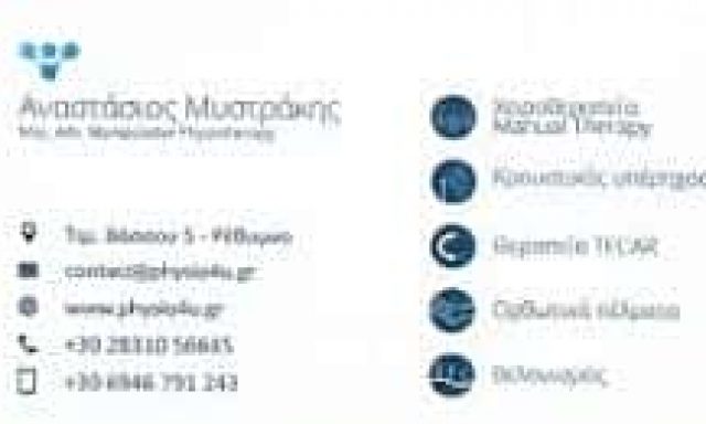 ΜΥΣΤΡΑΚΗΣ ΑΝΑΣΤΑΣΙΟΣ – ΦΥΣΙΚΟΘΕΡΑΠΕΥΤΗΣ ΦΥΣΙΚΟΘΕΡΑΠΕΙΑ – ΡΕΘΥΜΝΟ ΚΡΗΤΗΣ