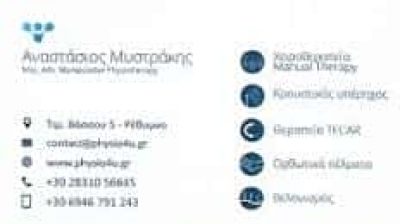 ΜΥΣΤΡΑΚΗΣ ΑΝΑΣΤΑΣΙΟΣ – ΦΥΣΙΚΟΘΕΡΑΠΕΥΤΗΣ ΦΥΣΙΚΟΘΕΡΑΠΕΙΑ – ΡΕΘΥΜΝΟ ΚΡΗΤΗΣ