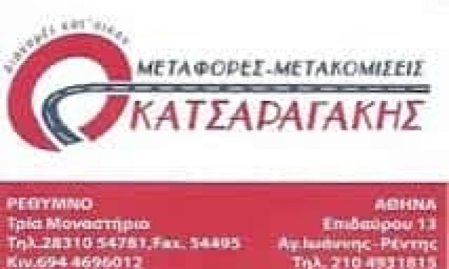ΚΑΤΣΑΡΑΓΑΚΗΣ ΕΜΜΑΝΟΥΗΛ – ΜΕΤΑΦΟΡΕΣ ΜΕΤΑΚΟΜΙΣΕΙΣ – ΡΕΘΥΜΝΟ ΚΡΗΤΗΣ