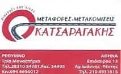 ΚΑΤΣΑΡΑΓΑΚΗΣ ΕΜΜΑΝΟΥΗΛ – ΜΕΤΑΦΟΡΕΣ ΜΕΤΑΚΟΜΙΣΕΙΣ – ΡΕΘΥΜΝΟ ΚΡΗΤΗΣ