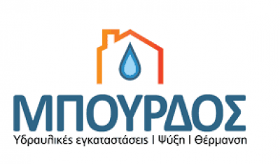 ΜΠΟΥΡΔΟΣ ΣΠΥΡΟΣ – ΘΕΡΜΟΥΔΡΑΥΛΙΚΕΣ ΕΓΚΑΤΑΣΤΑΣΕΙΣ – ΠΑΤΡΑ ΑΧΑΙΑΣ