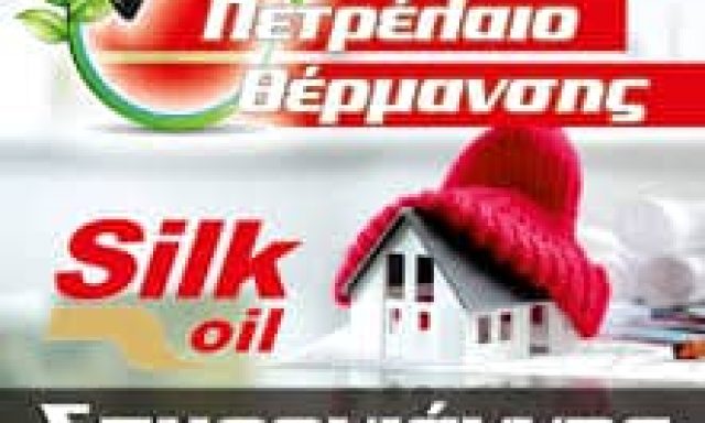 SILK OIL – ΣΠΥΡΟΓΙΑΝΝΗΣ ΠΑΝΑΓΙΩΤΗΣ – ΠΡΑΤΗΡΙΟ ΥΓΡΩΝ ΚΑΥΣΙΜΩΝ – ΠΥΡΓΟΣ ΗΛΕΙΑΣ